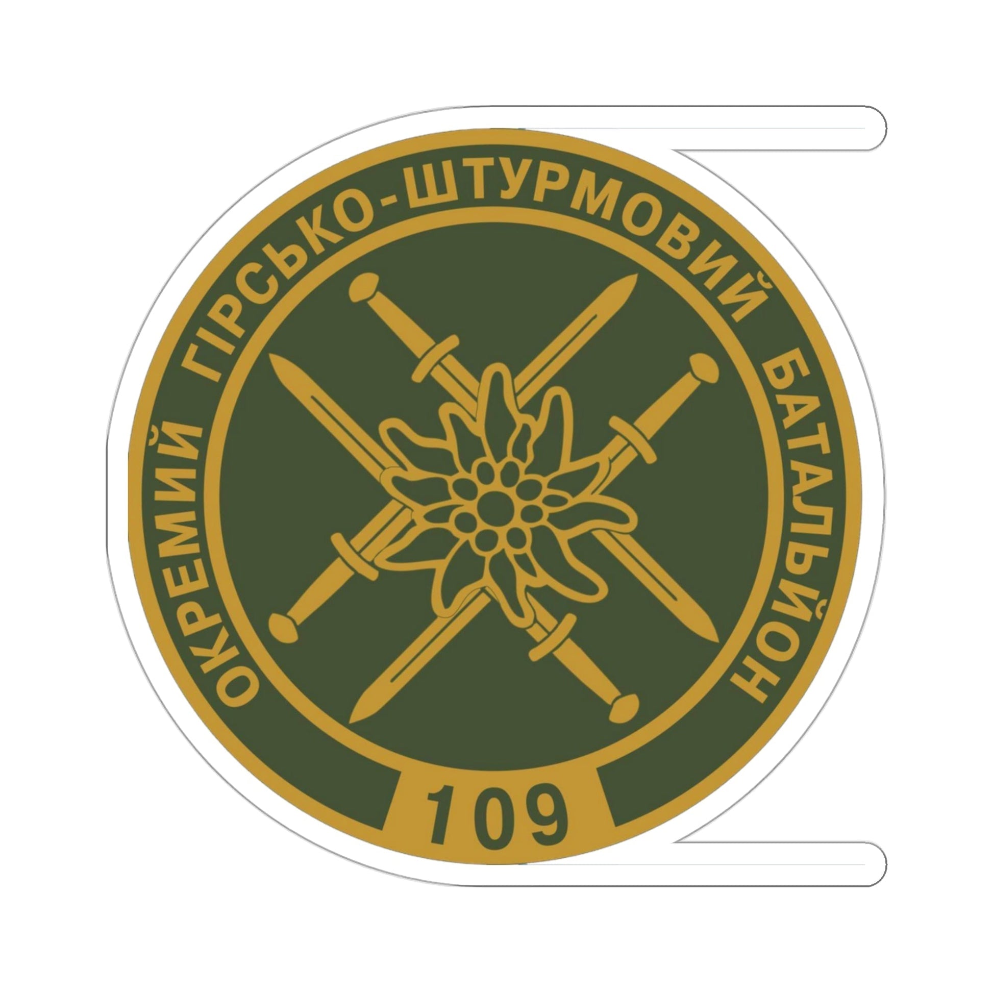 109th Detached Mountain Assault Battalion (Ukraine) STICKER Vinyl Die-Cut Decal-3 Inch-The Sticker Space