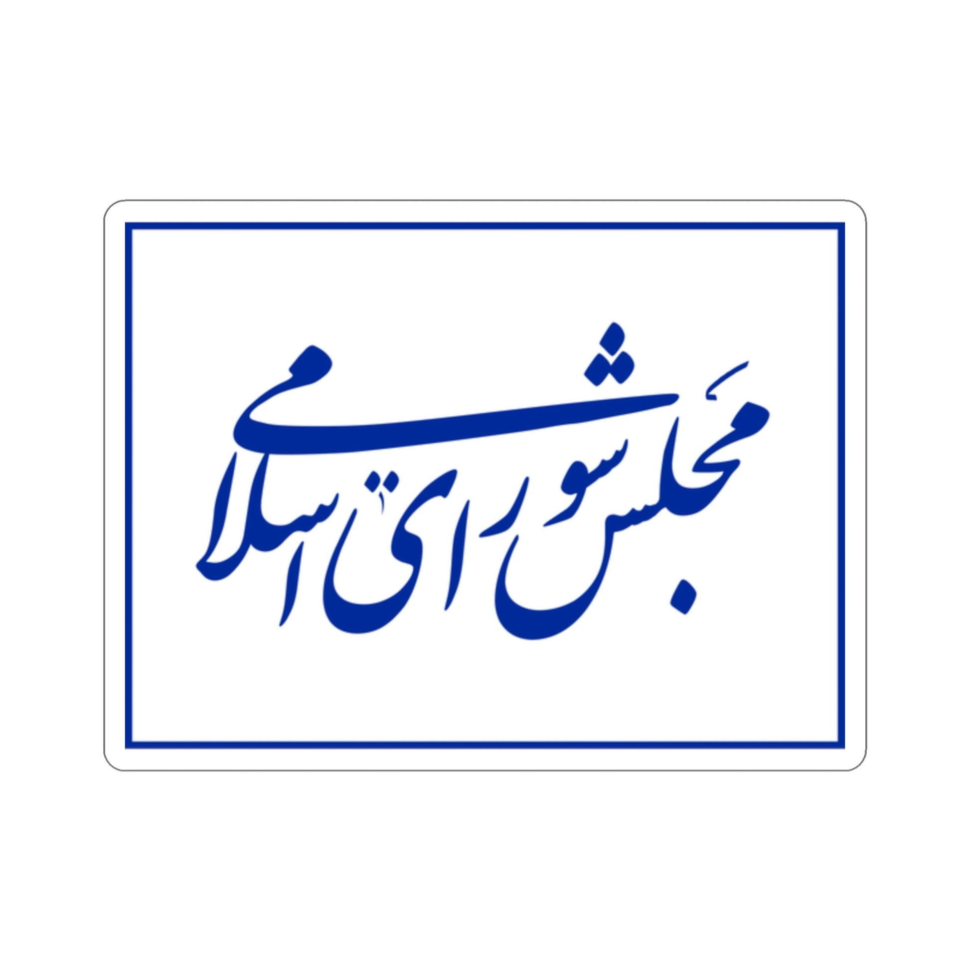 Flag of the Islamic Consultative Assembly (Iran) STICKER Vinyl Die-Cut Decal-2 Inch-The Sticker Space