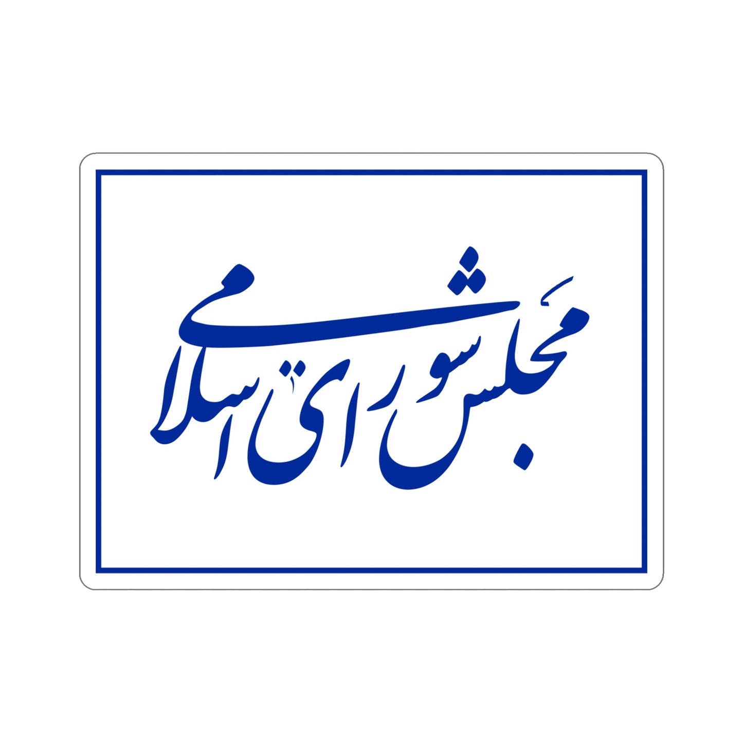 Flag of the Islamic Consultative Assembly (Iran) STICKER Vinyl Die-Cut Decal-5 Inch-The Sticker Space
