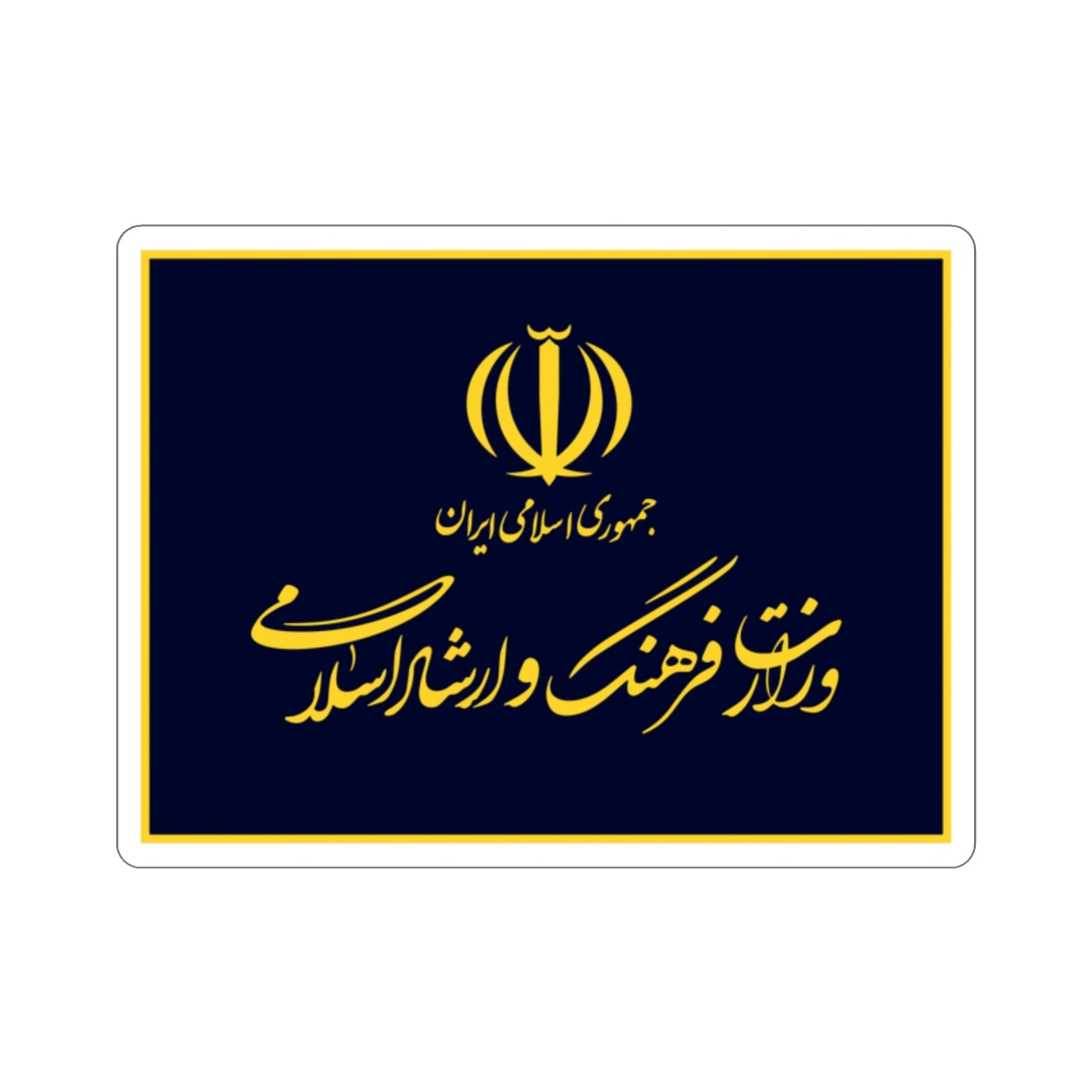 Flag of the Ministry of Culture and Islamic Guidance (Iran) STICKER Vinyl Die-Cut Decal-2 Inch-The Sticker Space