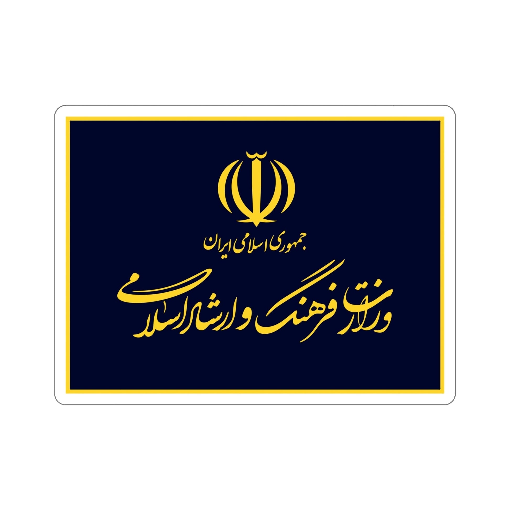 Flag of the Ministry of Culture and Islamic Guidance (Iran) STICKER Vinyl Die-Cut Decal-6 Inch-The Sticker Space