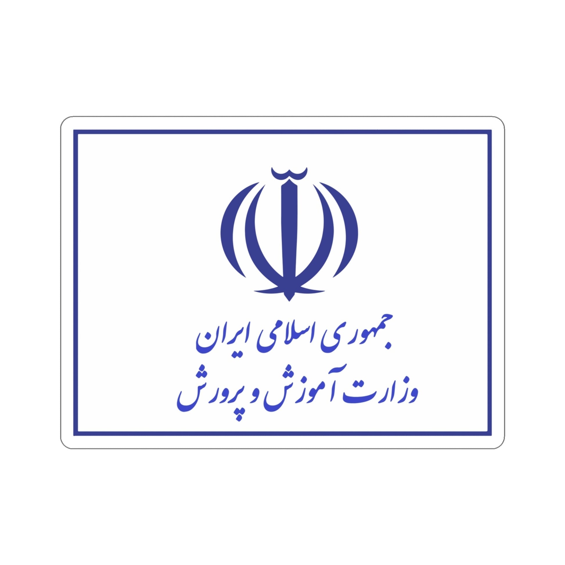 Flag of the Ministry of Education (Iran) STICKER Vinyl Die-Cut Decal-4 Inch-The Sticker Space