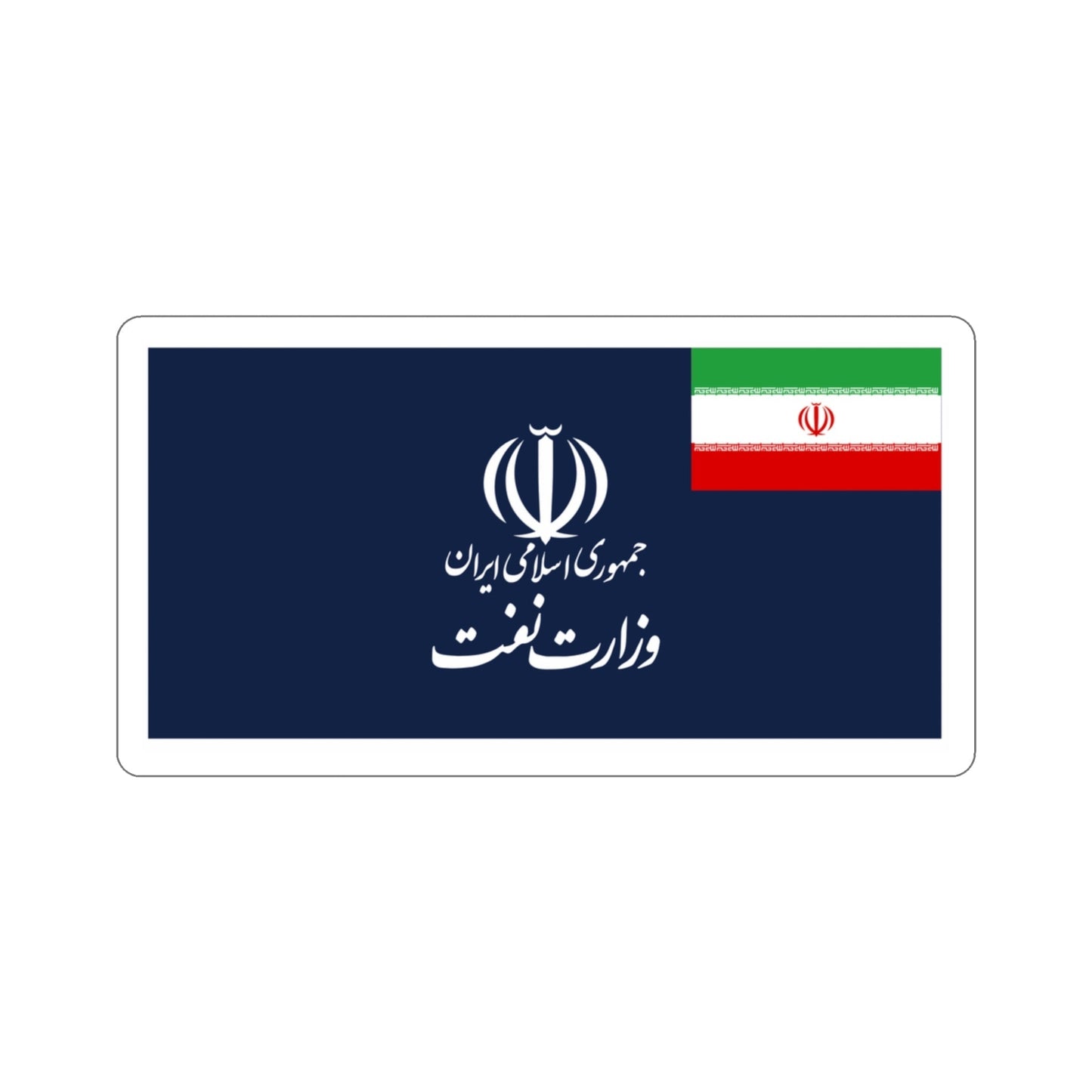Flag of the Ministry of Petroleum (Iran) STICKER Vinyl Die-Cut Decal-3 Inch-The Sticker Space
