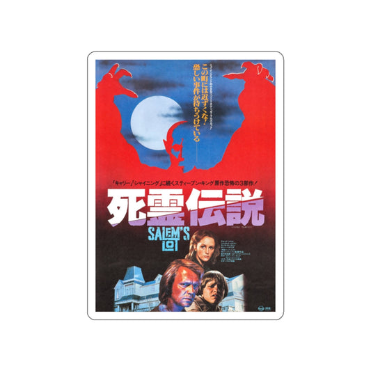 SALEM'S LOT (JAPANESE) 1979 Movie Poster STICKER Vinyl Die-Cut Decal-White-The Sticker Space