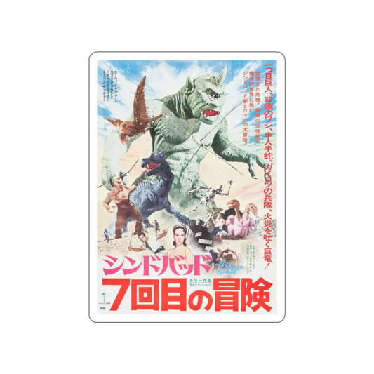 THE 7TH VOYAGE OF SINBAD (JAPAN) 1958 Movie Poster STICKER Vinyl Die-Cut Decal-White-The Sticker Space