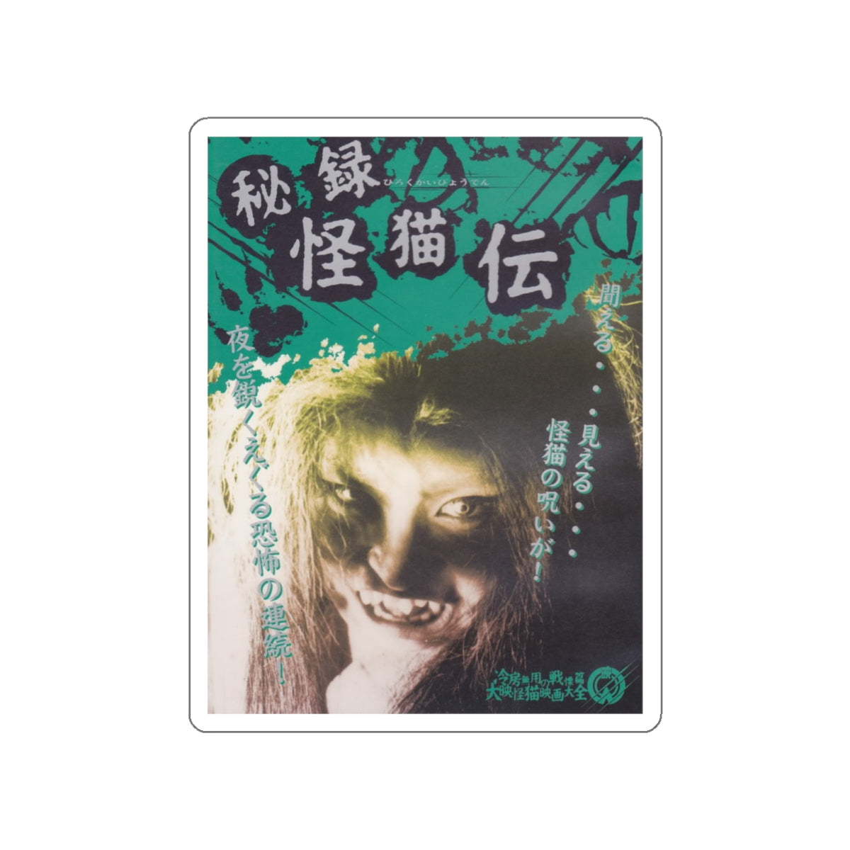 THE HAUNTED CASTLE (JAPANESE) 1960 Movie Poster STICKER Vinyl Die-Cut Decal-White-The Sticker Space